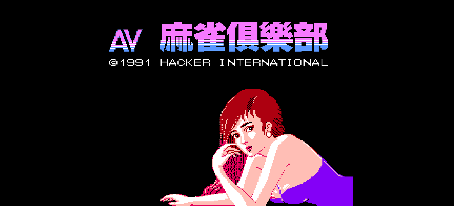 A麻将俱乐部(v1.1)(简)[汉化你妹](EU)[TAB](2Mb)